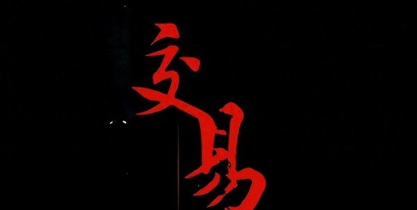 股票配资头条网 炒股高手：巨亏到巨赚，我始终牢记“二不碰”！股市经验